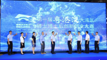 構建人才灣區(qū)，首屆大灣區(qū)博士博士后“雙創(chuàng)”大賽啟動