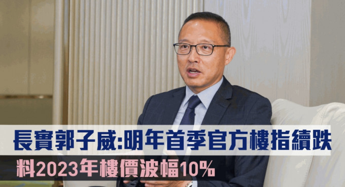 長實郭子威指明年首季官方樓價指數(shù)續(xù)跌。