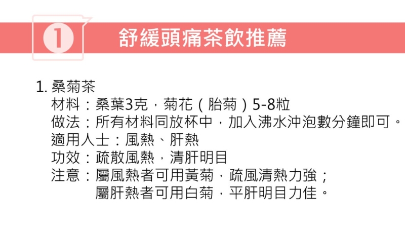 紓緩頭痛茶療（圖片獲註冊中醫(yī)師林家揚授權(quán)轉(zhuǎn)載）