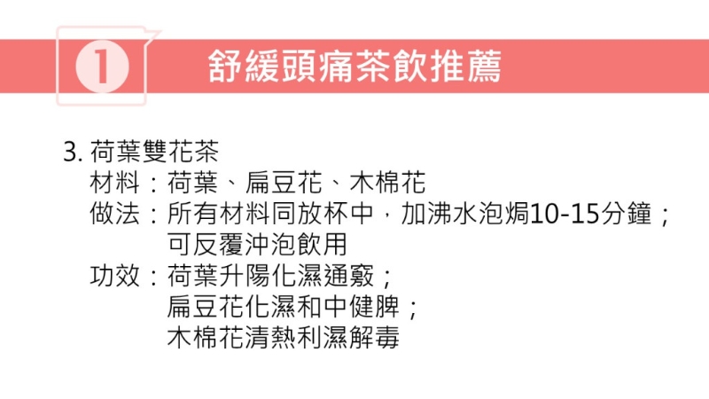 紓緩頭痛茶療（圖片獲註冊中醫(yī)師林家揚授權(quán)轉(zhuǎn)載）