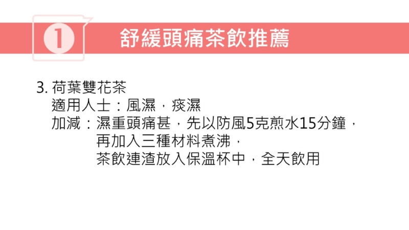 紓緩頭痛茶療（圖片獲註冊中醫(yī)師林家揚授權(quán)轉(zhuǎn)載）