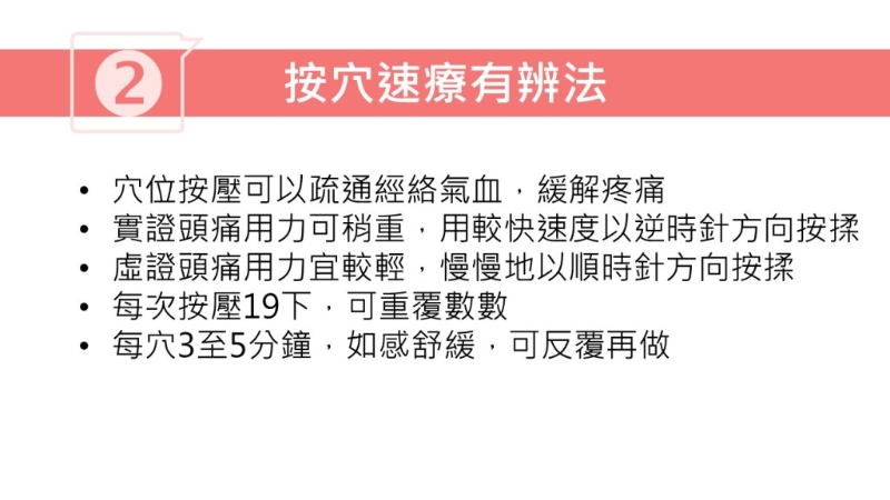 按穴位止頭痛方法（圖片獲註冊中醫(yī)師林家揚授權(quán)轉(zhuǎn)載）