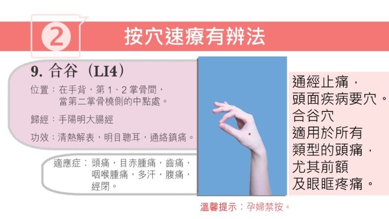 按穴位止頭痛方法（圖片獲註冊中醫(yī)師林家揚授權(quán)轉(zhuǎn)載）
