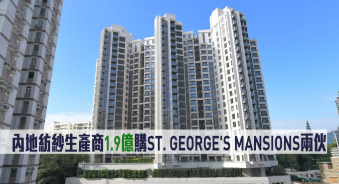 內(nèi)地紡紗生產(chǎn)商1.9億購ST. GEORGE\'S MANSIONS兩伙。