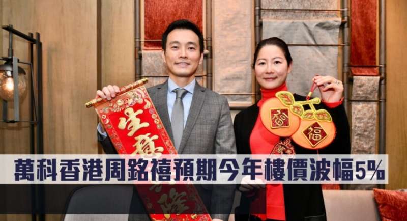 萬科香港周銘禧預(yù)期今年樓價波幅5%。