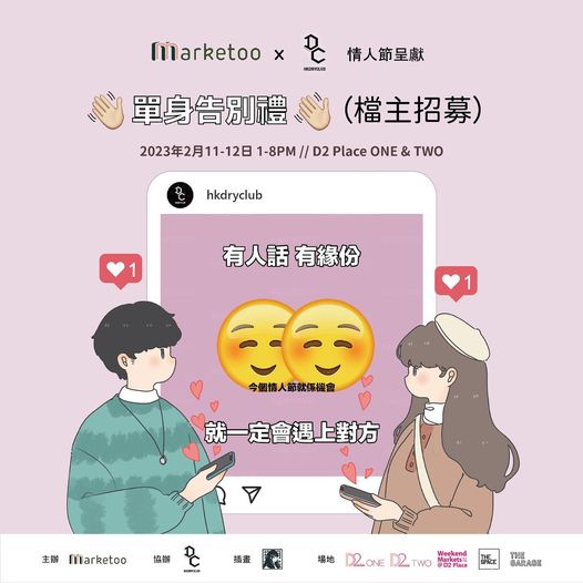「單身市集」由Marketoo聯(lián)乘hkdryclub舉辦。 