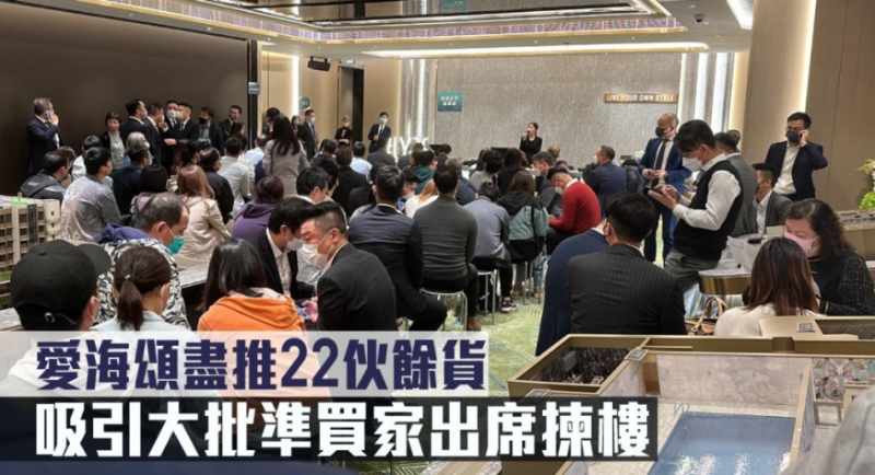 愛(ài)海頌盡推22伙餘貨，吸引大批準(zhǔn)買(mǎi)家出席揀樓。