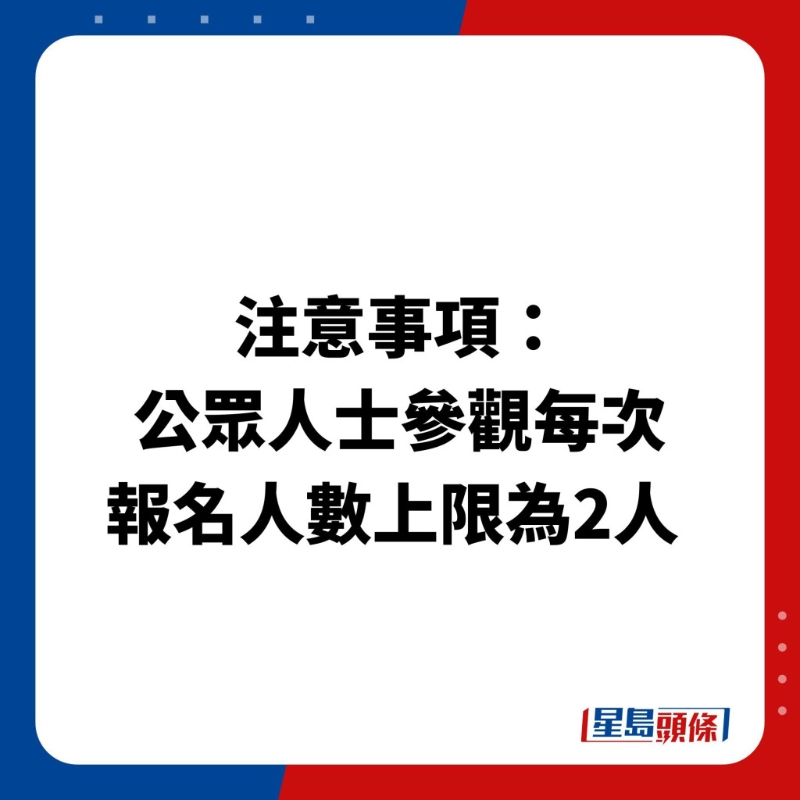 注意事項：公眾人士參觀每次報名人數(shù)上限為2人 
