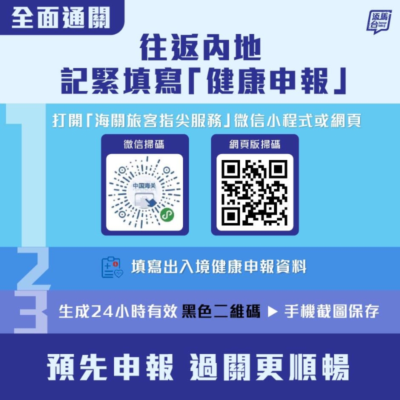 政府建議市民最好於過(guò)關(guān)前預(yù)先申報(bào)「黑碼」。fb「添馬臺(tái)」圖片