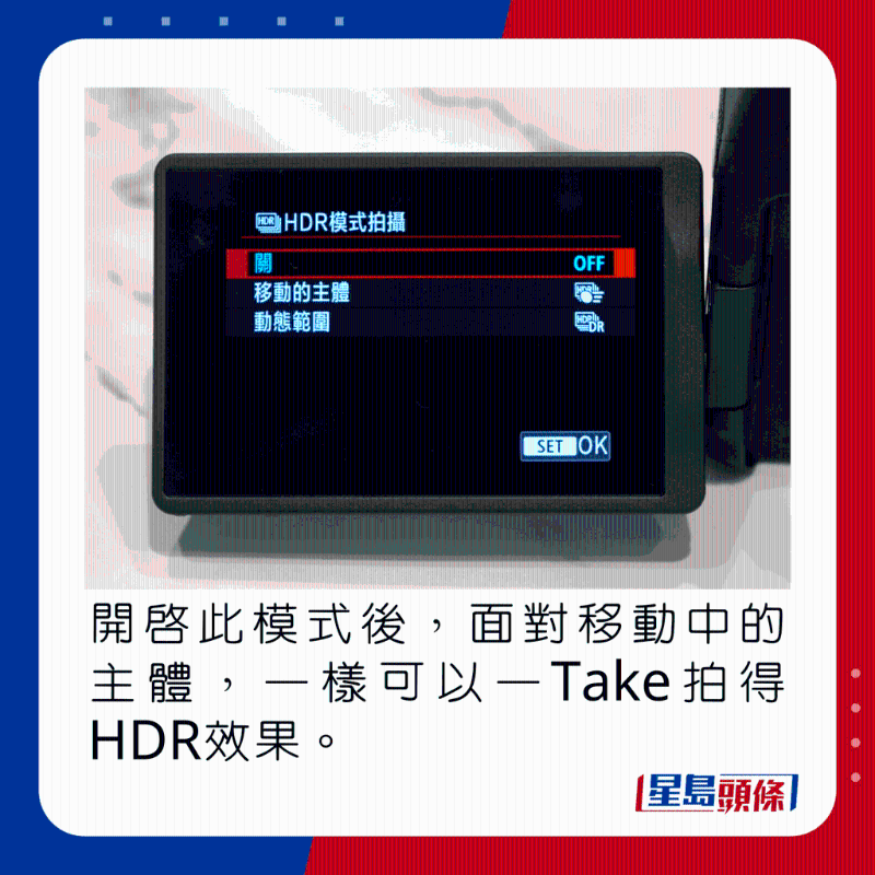 開啟此模式后，面對移動中的主體，一樣可以一Take拍得HDR效果。