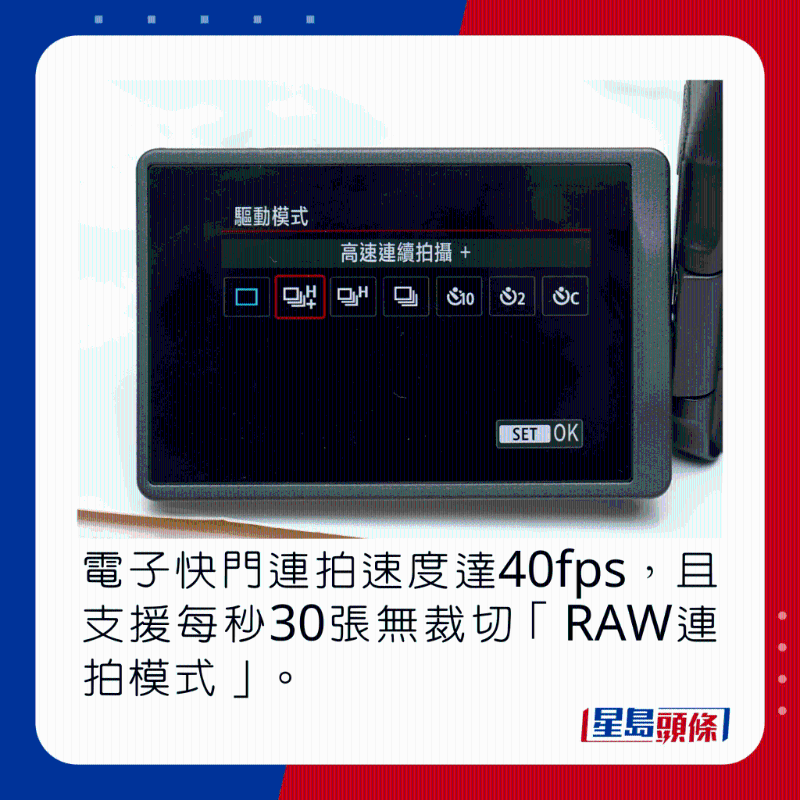 電子快門連拍速度達40fps，且支持每秒30張無裁切「RAW連拍模式」。