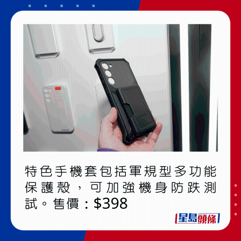 特色手機套包括軍規(guī)型多功能保護殼，可加強機身防跌測試。 售價：$398