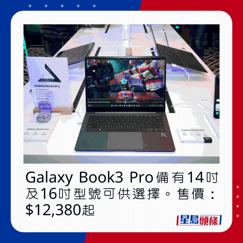 Galaxy Book3 Pro備有14吋及16寸型號可供選擇。 售價：$12，380起