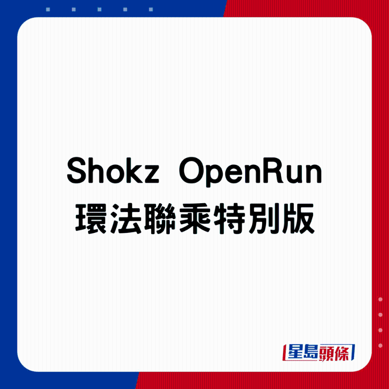 Shokz OpenRun環(huán)法聯(lián)乘特別版。