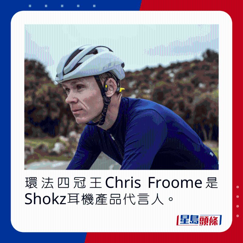 環(huán)法四冠王Chris Froome是Shokz耳機(jī)產(chǎn)品代言人。