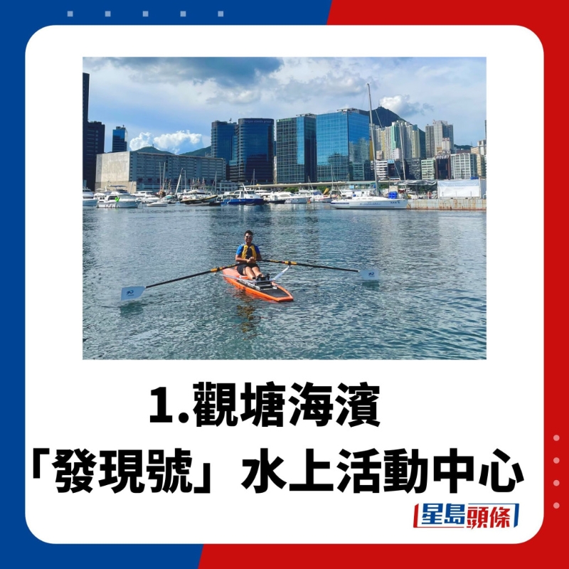 水上活動中心1.觀塘海濱「發(fā)現(xiàn)號」水上活動中心