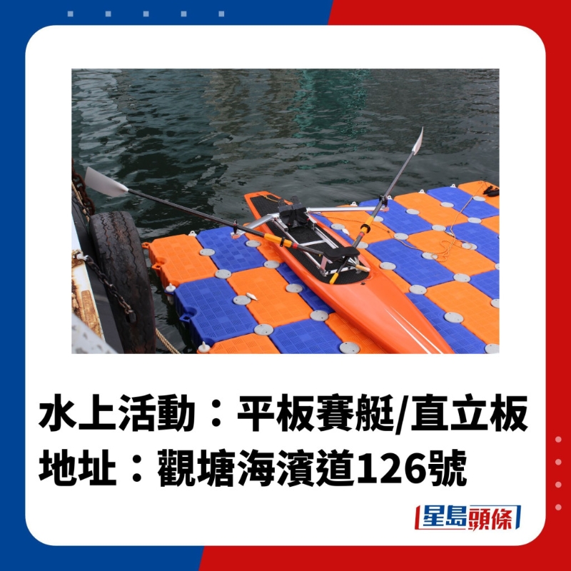 水上活動中心1.觀塘海濱「發(fā)現(xiàn)號」水上活動中心