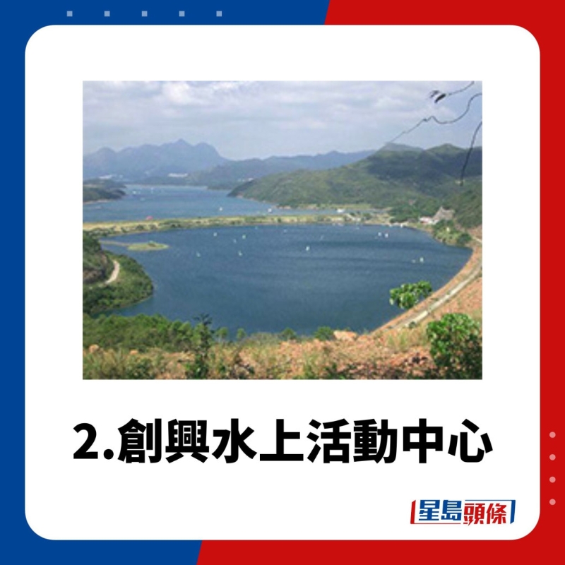 水上活動中心2.創(chuàng)興水上活動中心