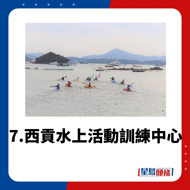水上活動中心7.西貢水上活動訓(xùn)練中心