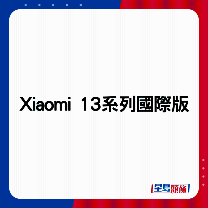 Xiaomi 13系列國(guó)際版。