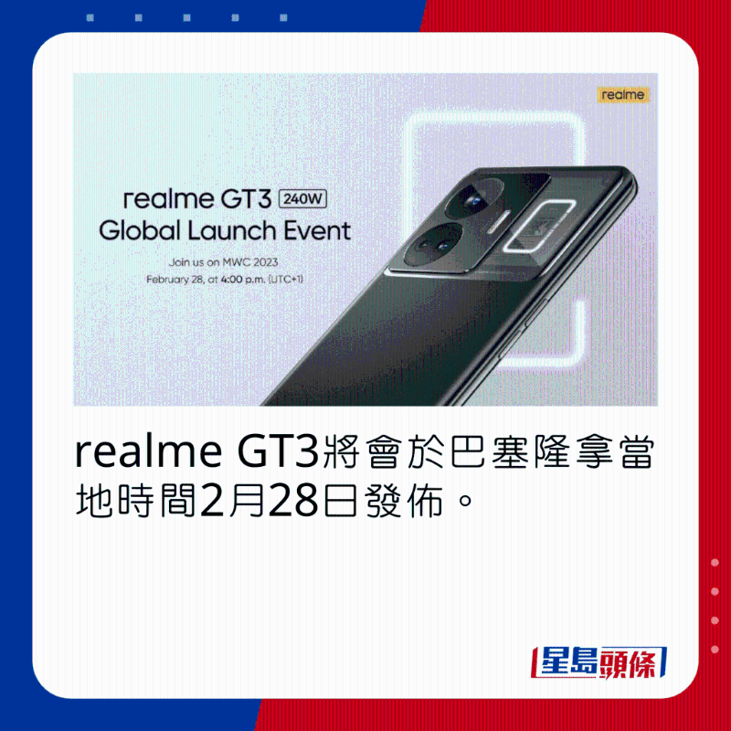 realme GT3將會(huì)於巴塞隆拿當(dāng)?shù)貢r(shí)間2月28日發(fā)佈。
