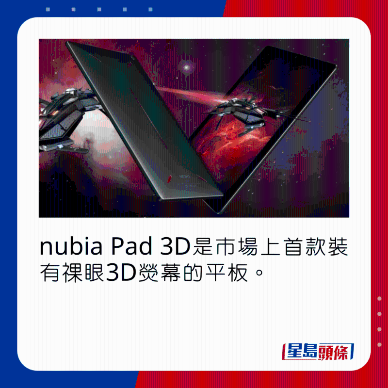 nubia Pad 3D是市場(chǎng)上首款裝有祼眼3D熒幕的平板。