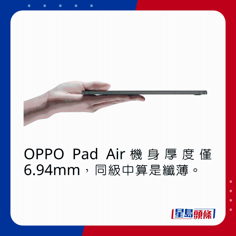 OPPO Pad Air機身厚度僅6.94mm，同級中算是纖薄。