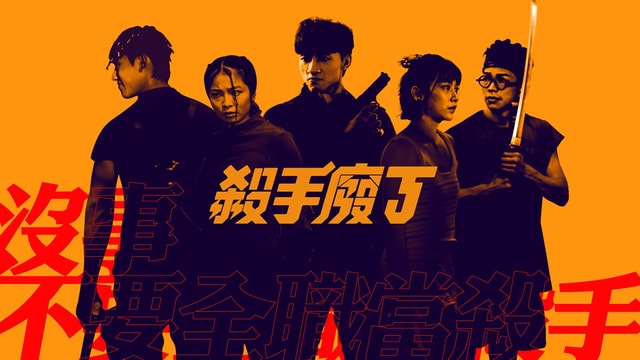近來導演劉諾衡執(zhí)導的新劇《殺手廢J》，得到不少關(guān)注。