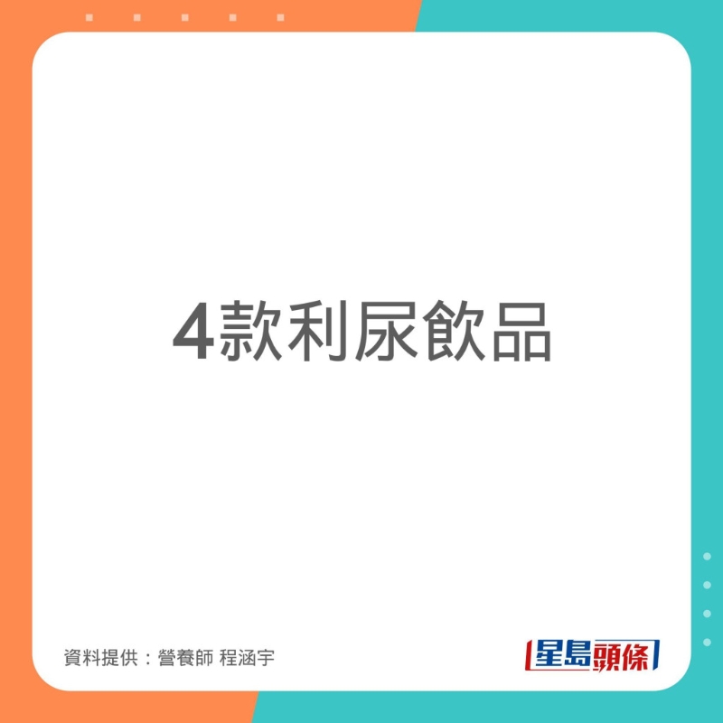 程涵宇為大家推介4款有助利尿的飲品。
