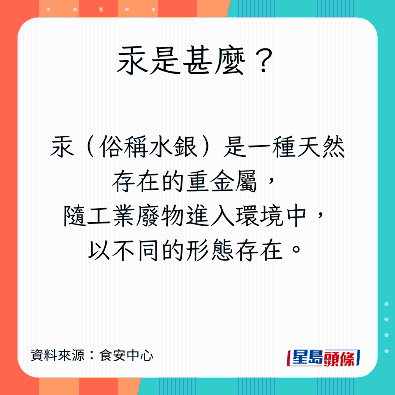 食安中心解釋汞（俗稱水銀）的特性及對(duì)人體的影響。