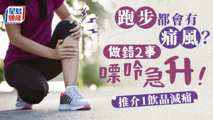 做運(yùn)動(dòng)會(huì)痛風(fēng)？ 醫(yī)生揭做錯(cuò)2事致嘌呤急升