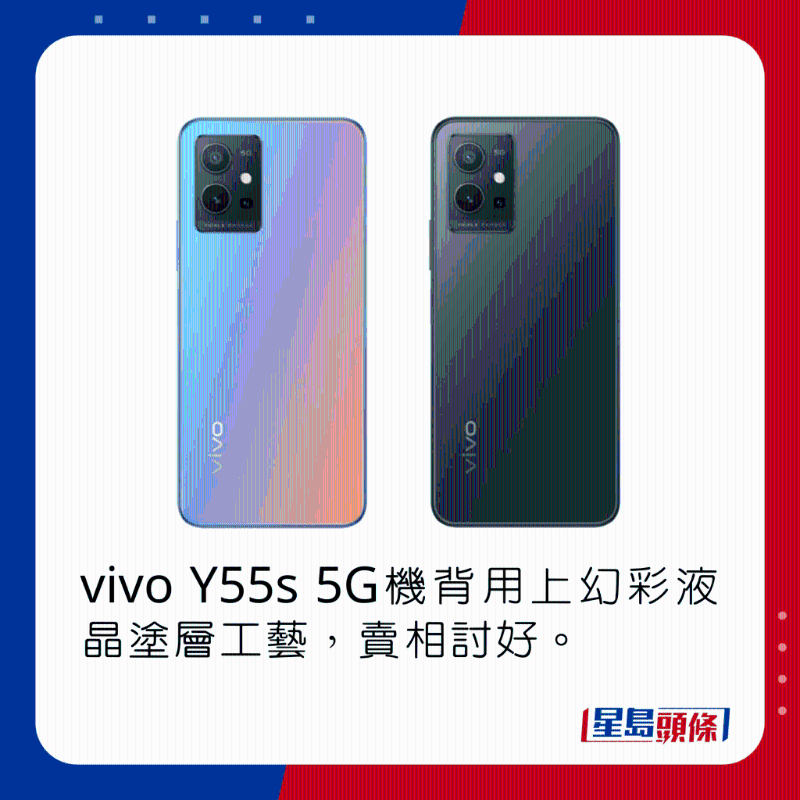vivo Y55s 5G機背用上幻彩液晶塗層工藝，賣相討好。
