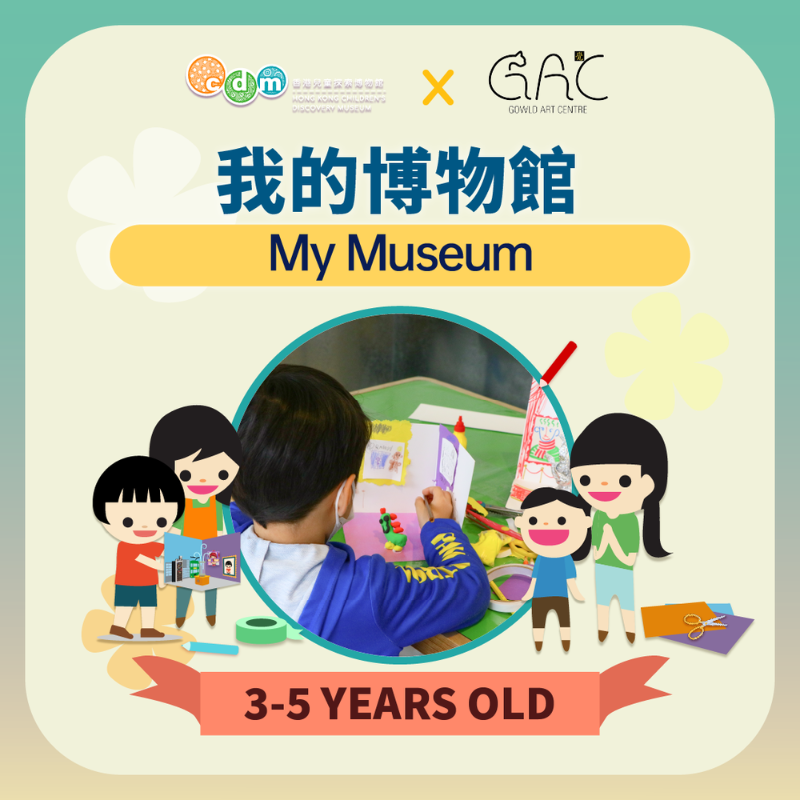 （圖片來源：香港兒童探索博物館）