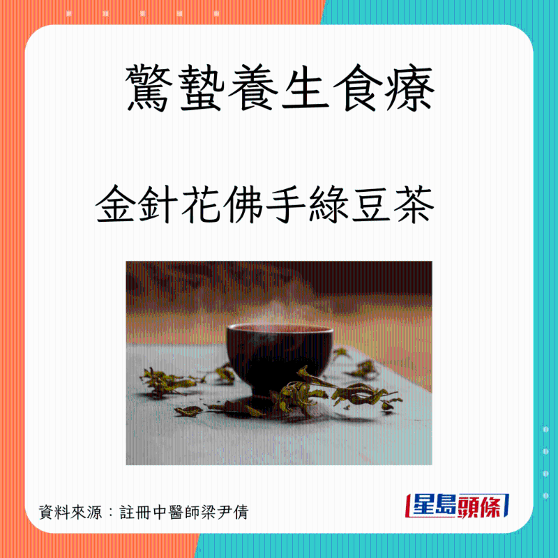 驚蟄養(yǎng)生茶療:金針花佛手綠豆茶