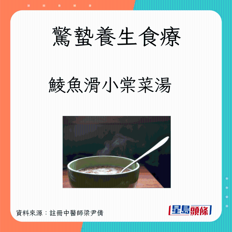 驚蟄養(yǎng)生湯水:鯪魚(yú)滑小棠菜湯