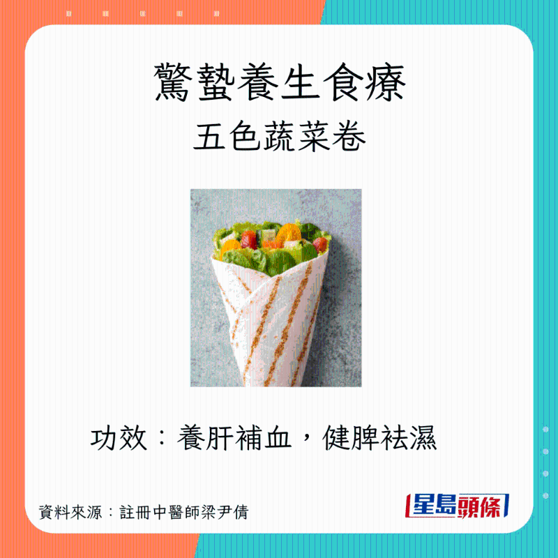 驚蟄養(yǎng)生小食:五色蔬菜卷?