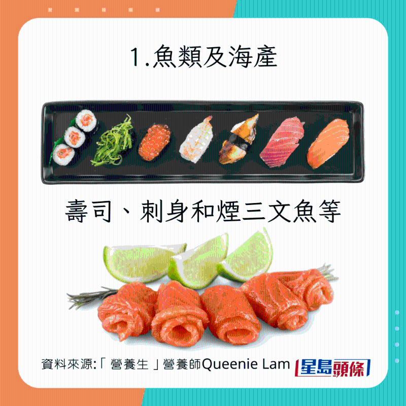  生冷食物種類：魚類及海產(chǎn) 壽司、刺身、煙三文魚