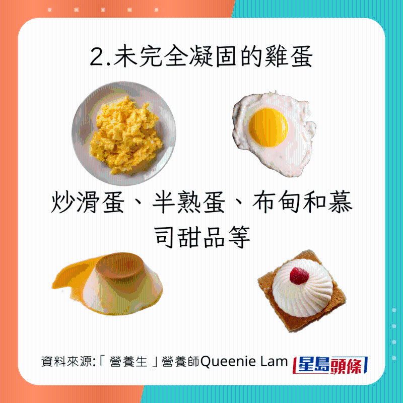  生冷食物種類：未完全凝固的雞蛋 炒滑蛋、半熟蛋、布甸、慕司