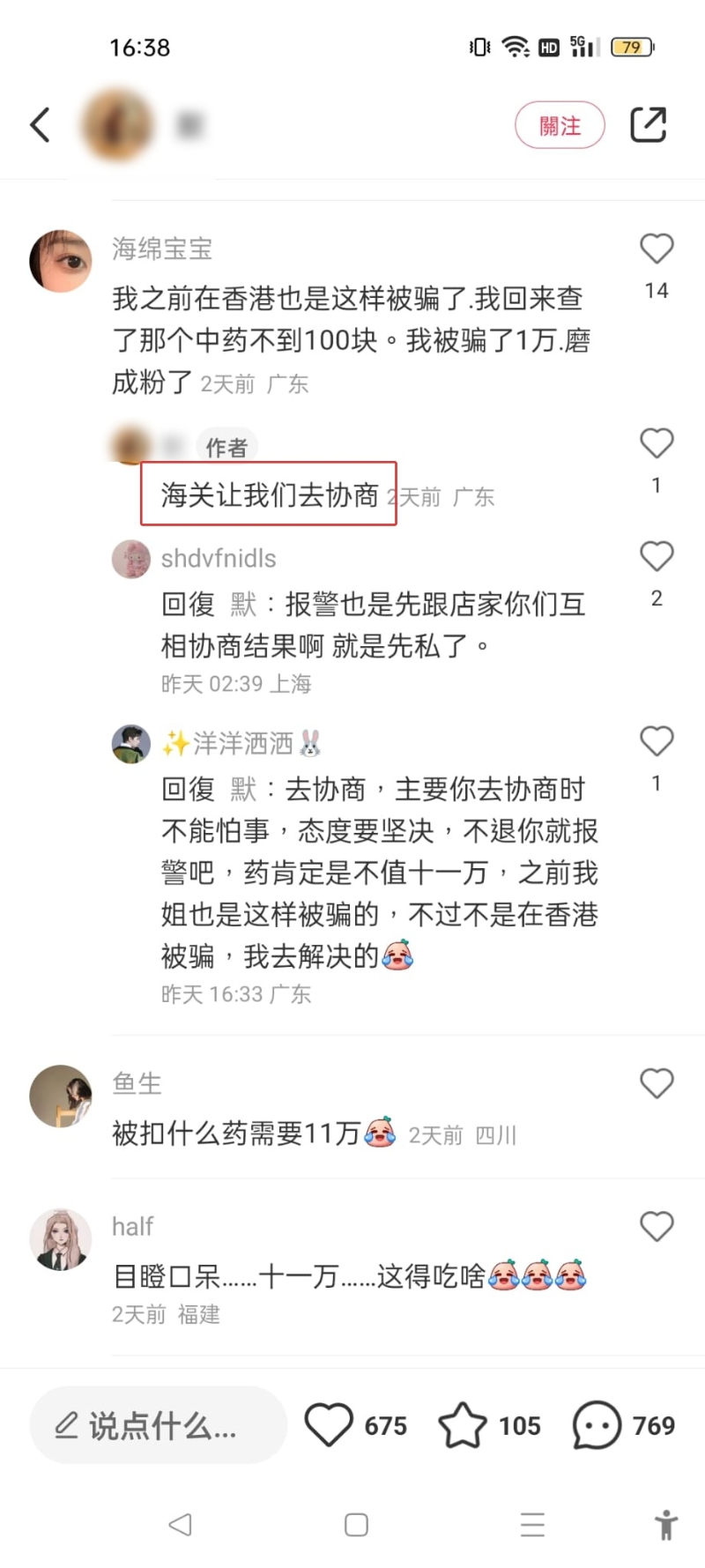 事主在網上發(fā)文講述懷疑受騙經過。 （小紅書圖片）