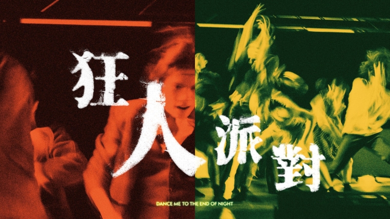 《狂人派對》