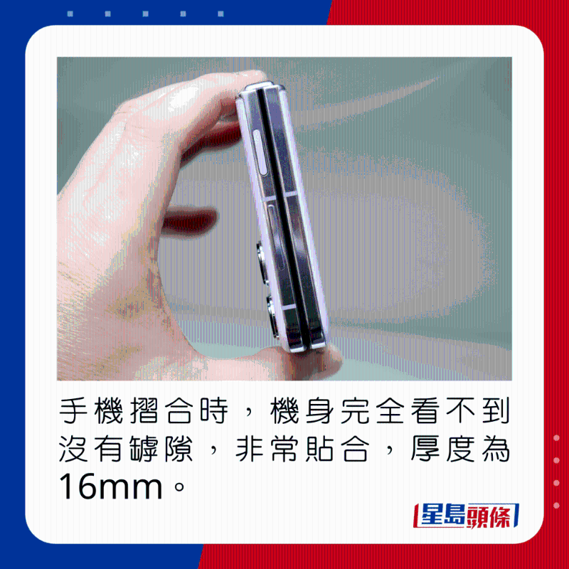 手機折合時，機身完全看不到沒有罅隙，非常貼合，厚度為16mm。