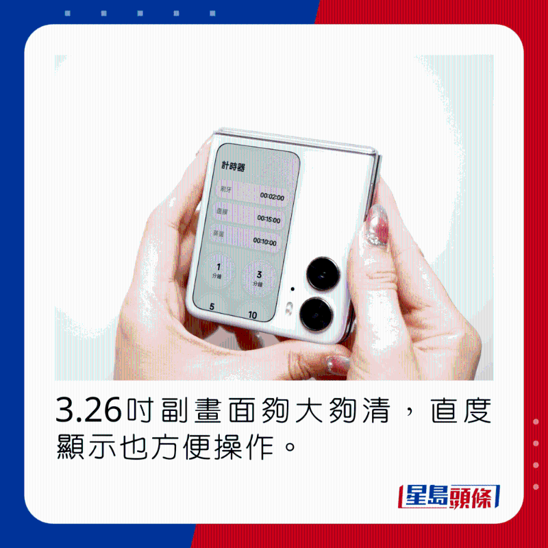 3.26吋副芒畫面夠大夠清，直度顯示也方便操作。