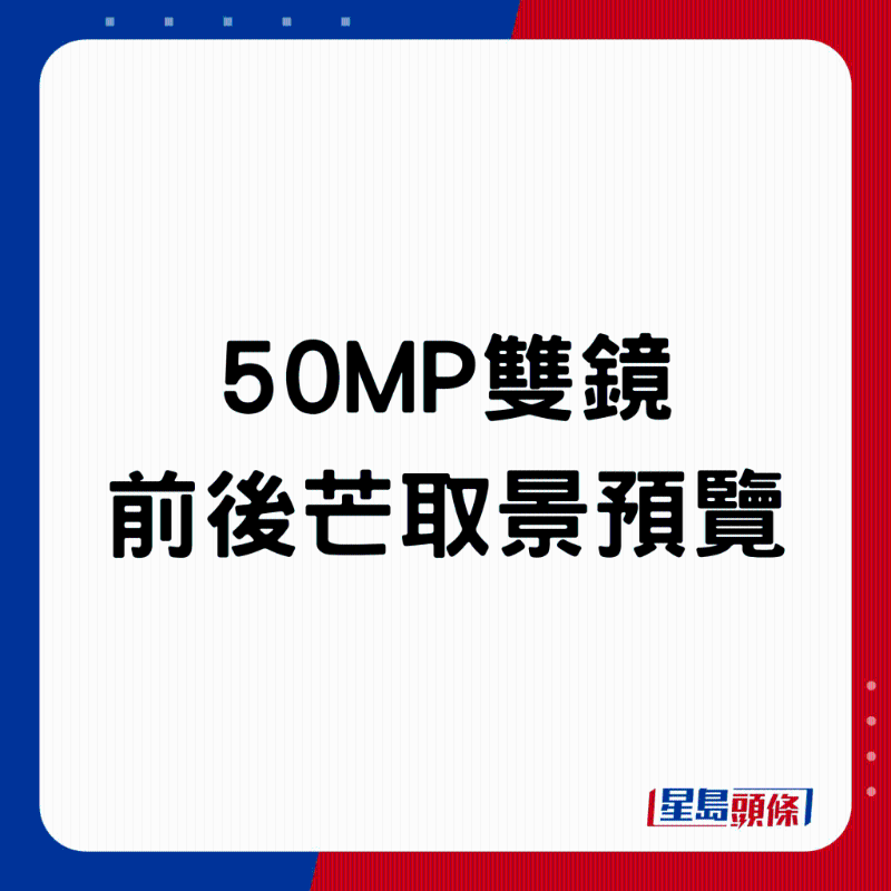 50MP雙鏡，前后芒取景預覽。