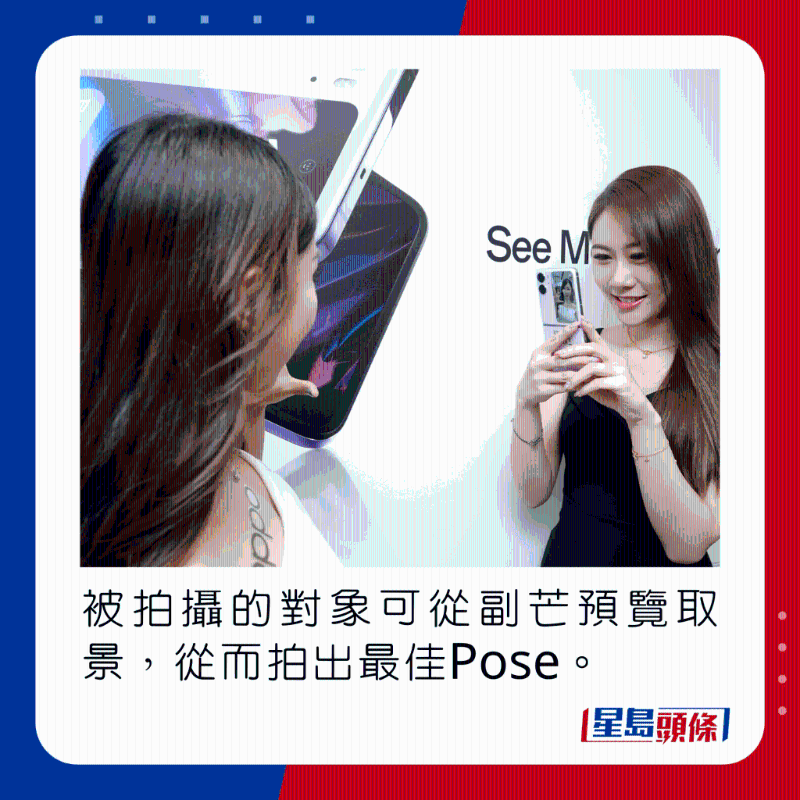 被拍攝的對象可從副芒預覽取景，從而拍出最佳Pose。