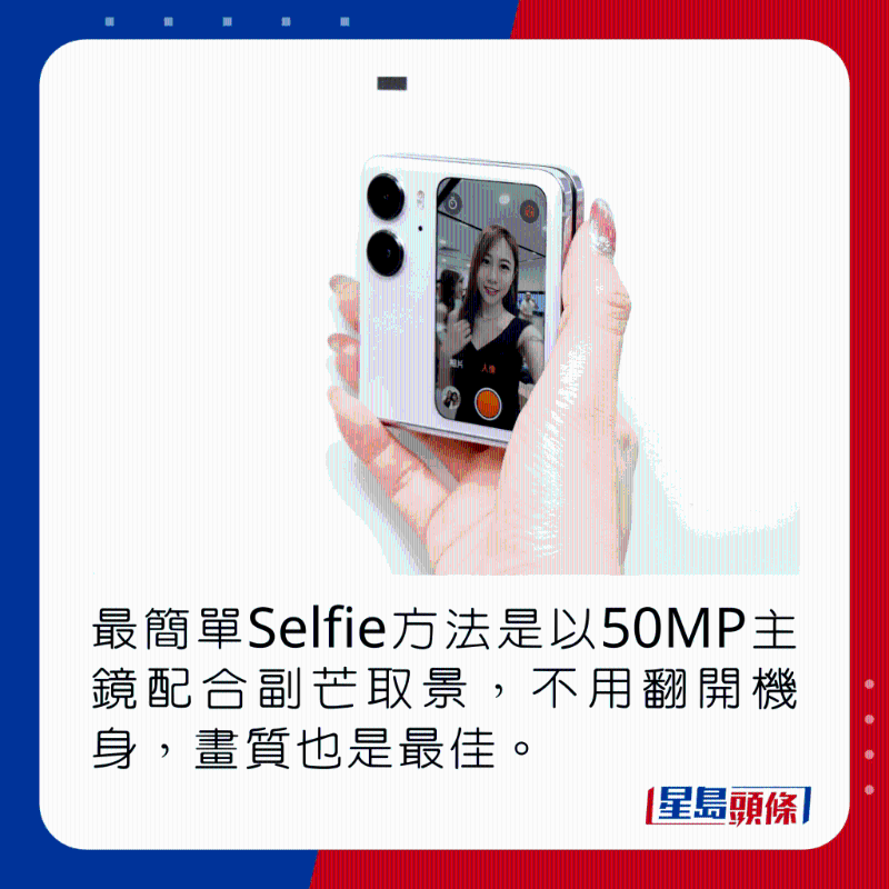 最簡單Selfie方法是以50MP主鏡配合副芒取景，不用翻開機身，畫質也是最佳。