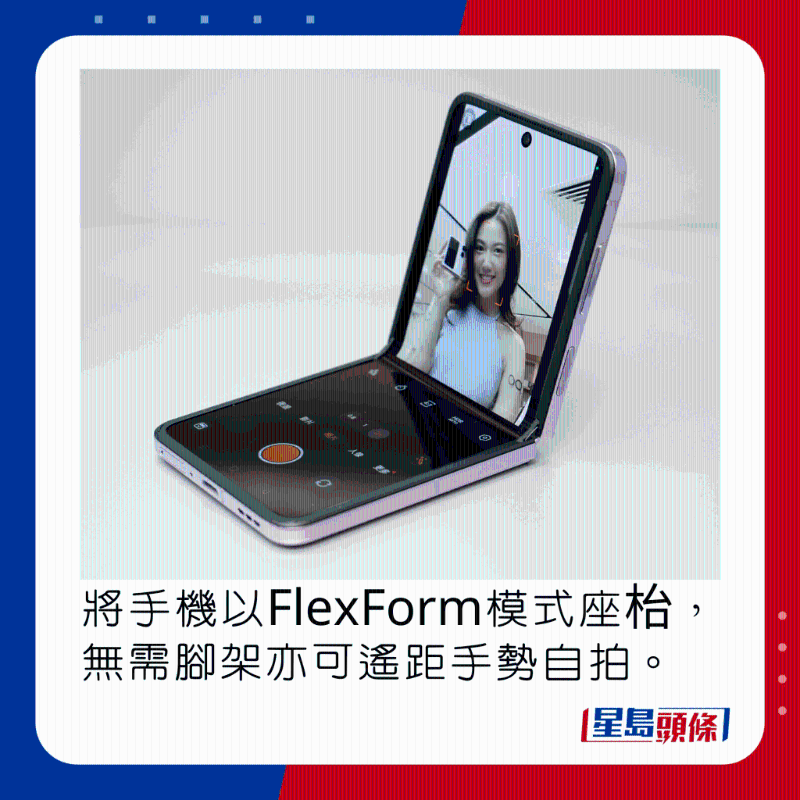 將手機以FlexForm模式座枱，無需腳架亦可遙距手勢自拍。