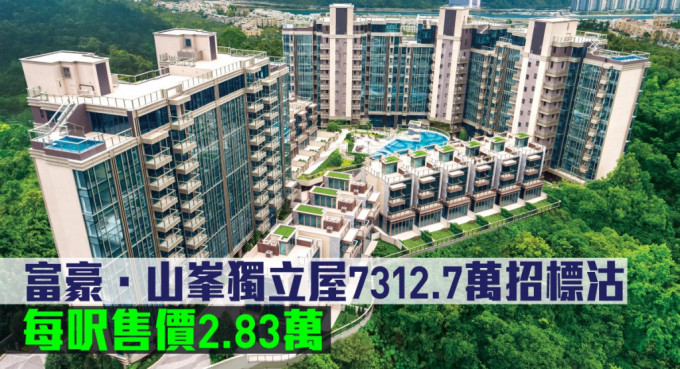 富豪．山峯獨立屋7312.7萬招標(biāo)沽，每呎售價2.83萬。