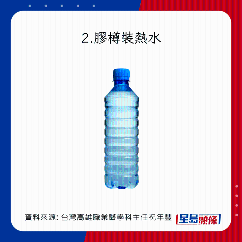 6大錯(cuò)誤飲用習(xí)慣：膠樽裝熱水