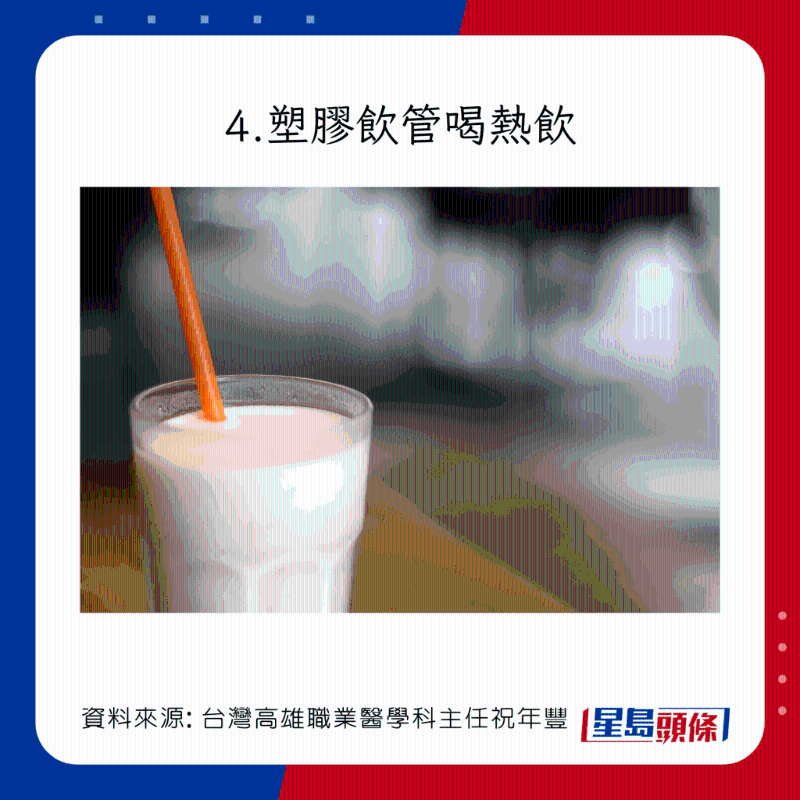 6大錯(cuò)誤飲用習(xí)慣：塑膠飲管喝熱飲