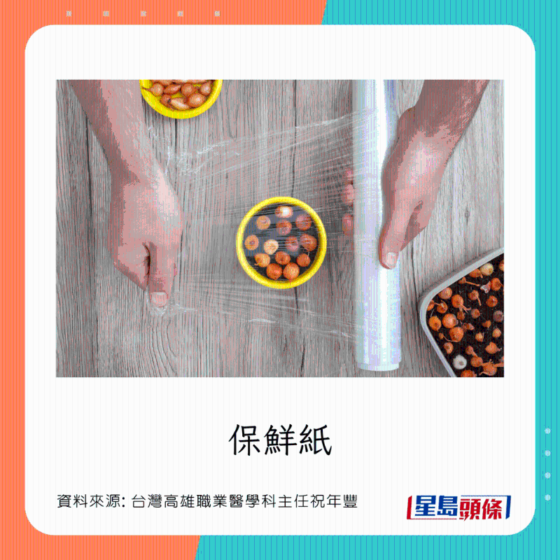 含有環(huán)境荷爾蒙的日常用品：保鮮紙